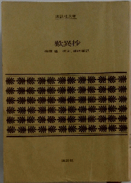 歎異抄　