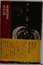 水の話