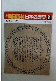 朝日百科日本の歴史　81　近世II  4  一揆
