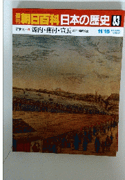 朝日百科日本の歴史 83　