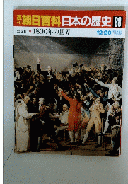 朝日百科日本の歴史 88  近世Ⅱ 11 1800年の世界