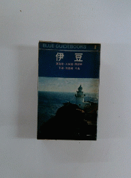 伊豆　Blue Guidebooks 2