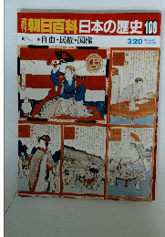 朝日百科日本の歴史100