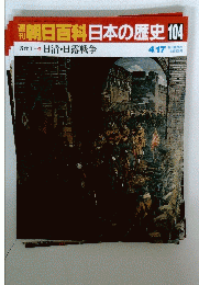 朝日百科日本の歴史 104 近代I  5 日清・日露戦争