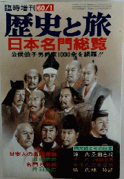 歴史と旅　日本名門総覧　60/1
