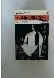 ハメ手は怖くない No.41