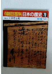 朝日百科日本の歴史79