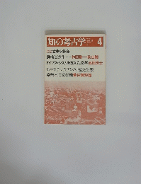 知の考古学　1976年4月号