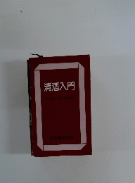 清酒入門