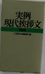 実例現代挨拶文