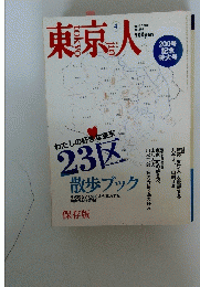東京人　2004年4月号