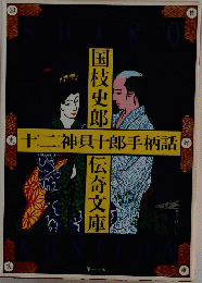 十二神貝十郎手柄話　17