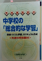 中学校の  「総合的な学習」