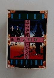 血煙天明陣　上　18