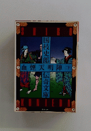KUNIEDA  血煙天明陣 (下)
