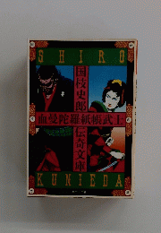 血曼陀羅紙帳武士　第二十二巻