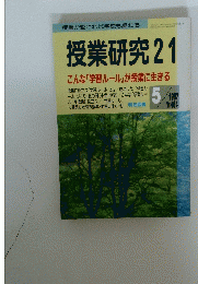 授業研究　21　1997年5月号