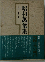 昭和萬葉集