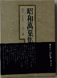 昭和萬葉集　第十一回配本巻十三