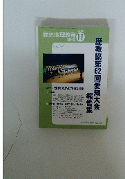 歴史地理教育　2010年1月