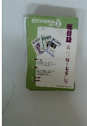 歴史地理教育　2010　3