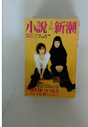 小説新潮　3