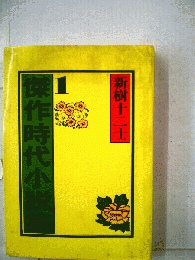 傑作時代小説集 1