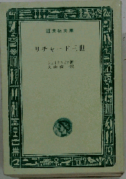 リチャード三世