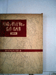結婚と性行動の名作 名画集