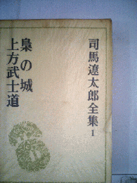 司馬遼太郎全集1 梟の城・上方武士道