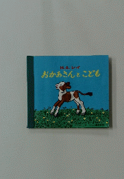 H.A. レイ おかあさんとこども
