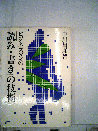 ビジネスマンの「読み 書き」の技術