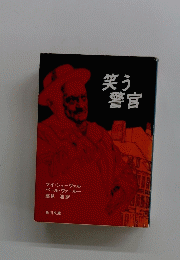 笑う警官