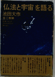 仏法と宇宙を語る