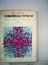 学級集団の事例研究「2」班編成替えをどう行なうか
