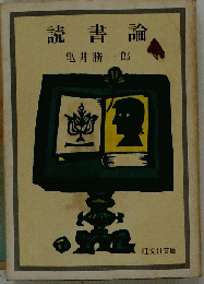 読書論