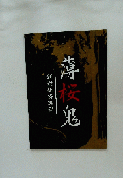 薄桜鬼　