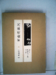 現代の随想「19」河盛好蔵集