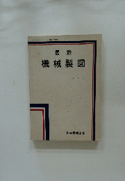 機械製図