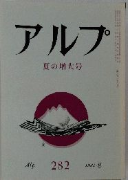 アルプ 1981年8月号 夏の増大号