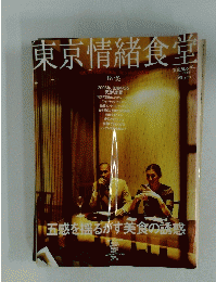 東京情緒食堂 2003 3