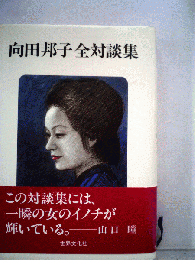 向田邦子全対談集