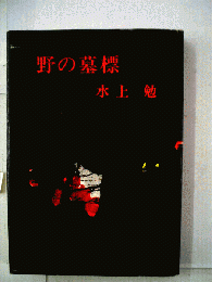 野の墓標