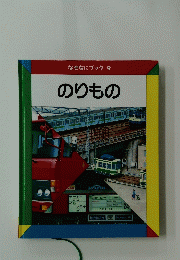 なぜなにブック9　のりもの