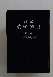 漢和辞典