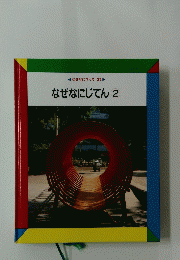 なぜなにじてん2