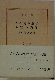 六の宮の姫君 お富の貞操