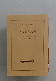その裁きは死　