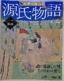 週刊 絵巻で楽しむ源氏物語 2012年 9/16号 [分冊百科]