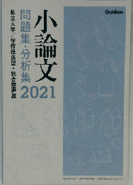 小論文問題集 分析集2021